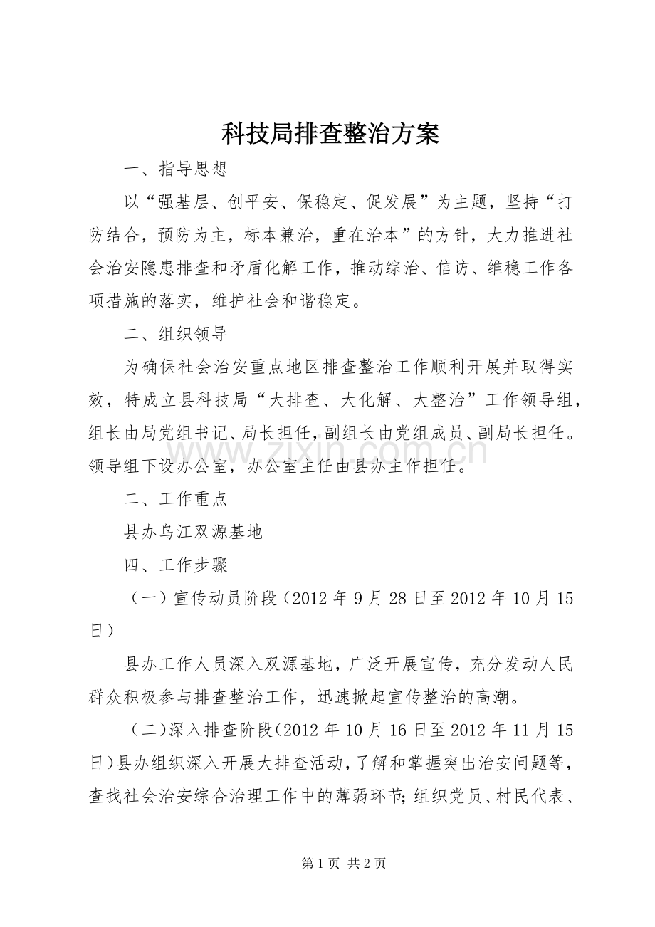 科技局排查整治实施方案.docx_第1页