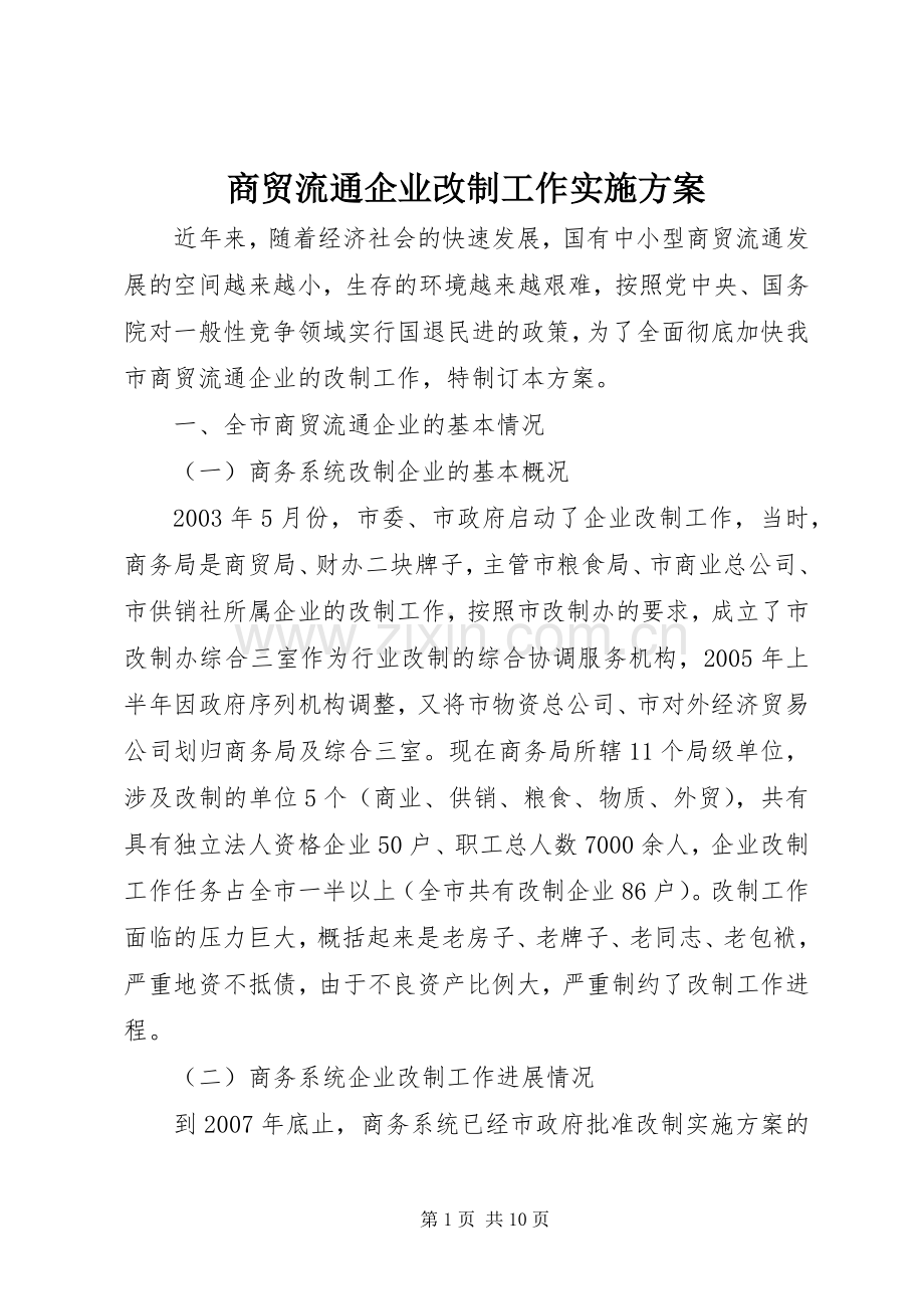 商贸流通企业改制工作方案.docx_第1页