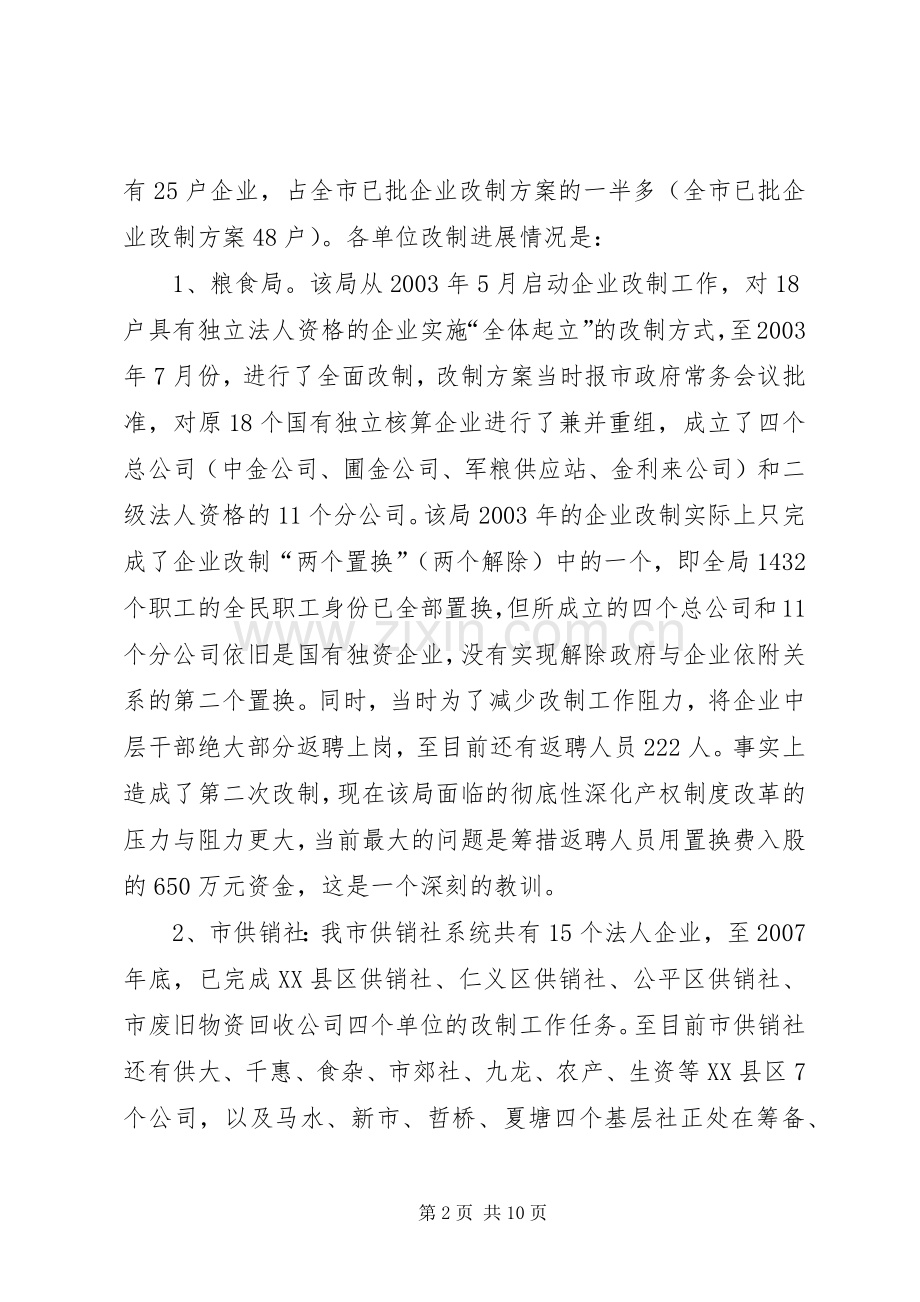 商贸流通企业改制工作方案.docx_第2页