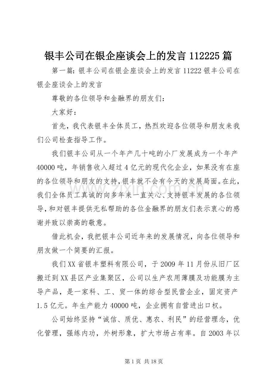 银丰公司在银企座谈会上的发言112225篇.docx_第1页