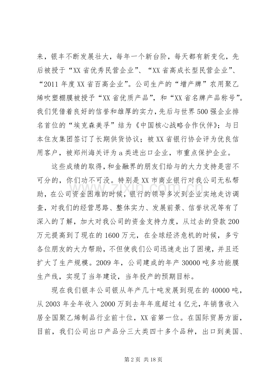 银丰公司在银企座谈会上的发言112225篇.docx_第2页