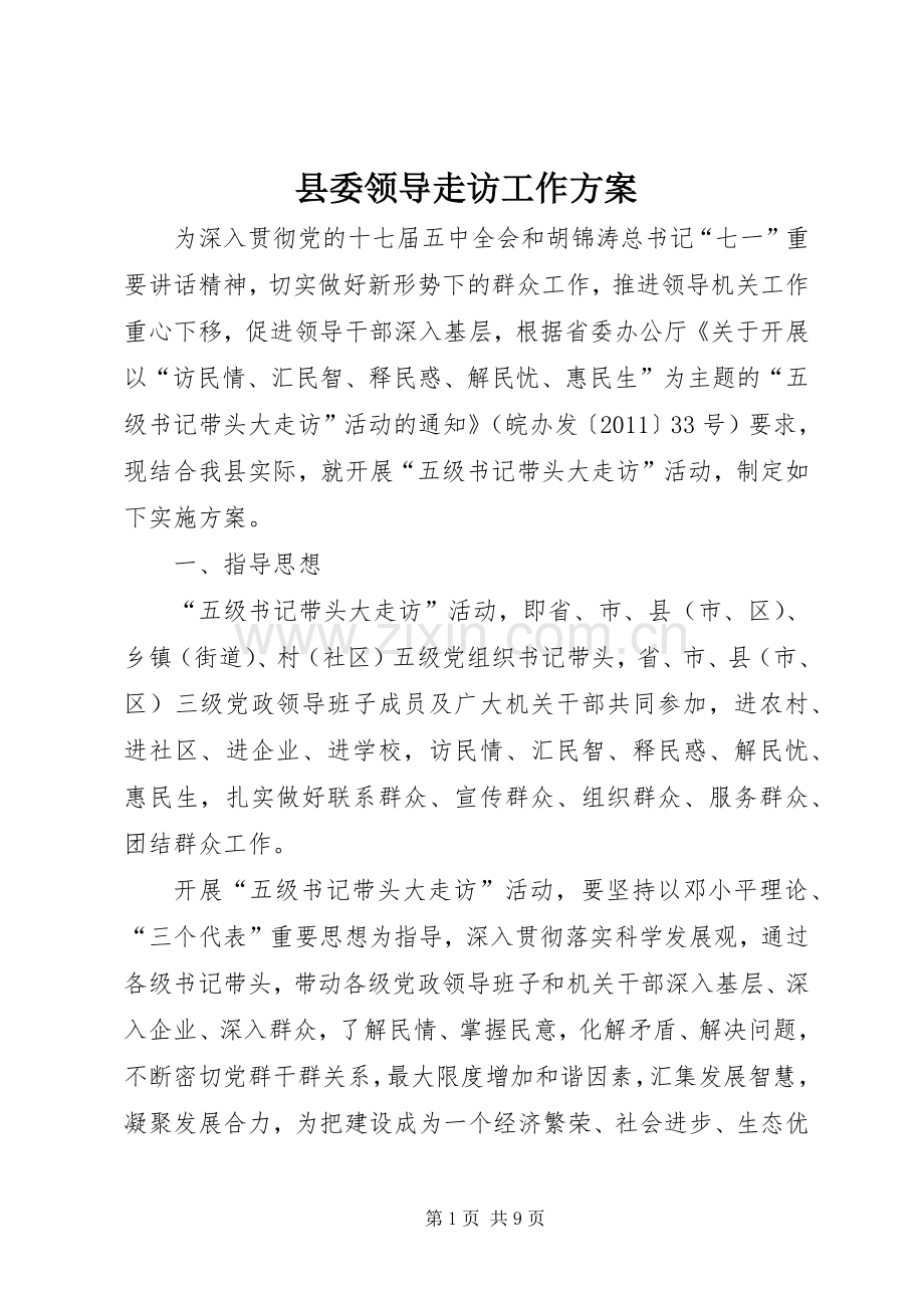 县委领导走访工作实施方案.docx_第1页