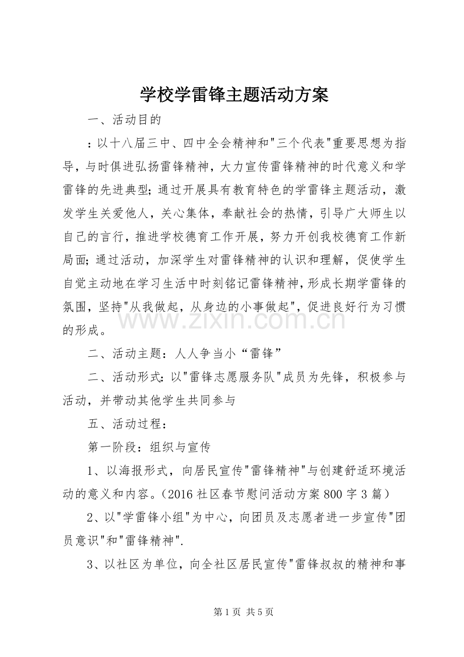 学校学雷锋主题活动实施方案.docx_第1页