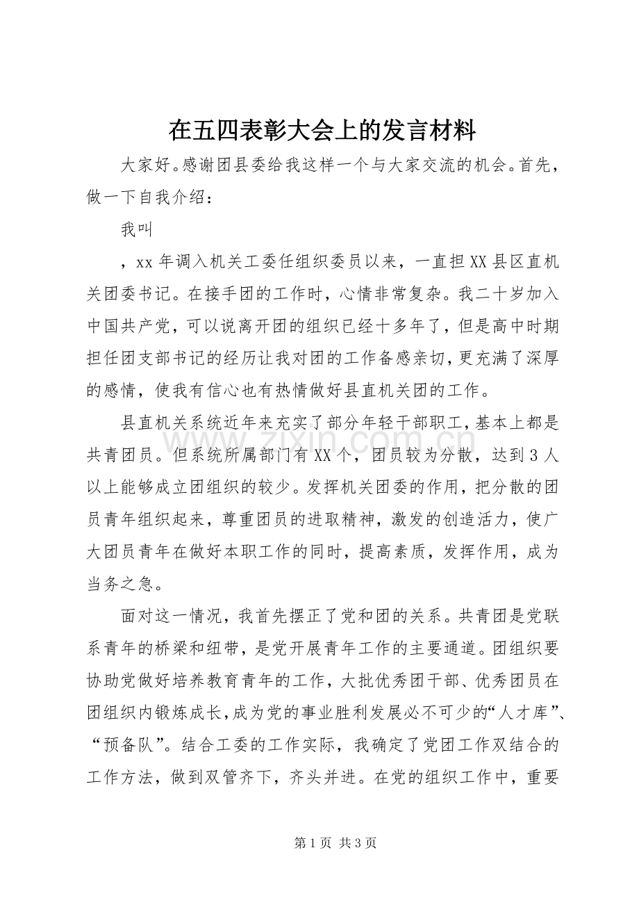 在五四表彰大会上的发言材料.docx_第1页