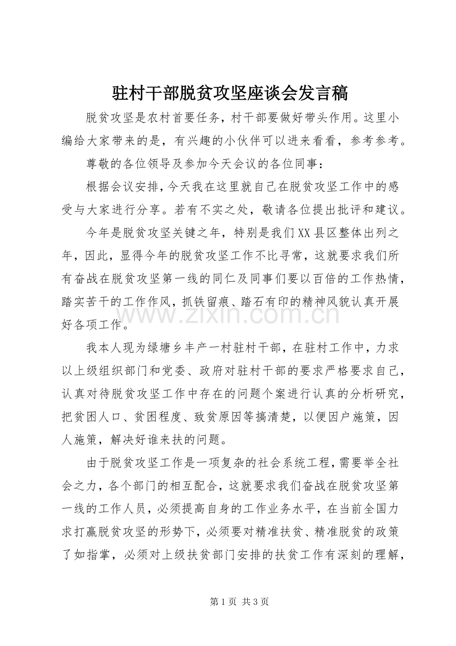 驻村干部脱贫攻坚座谈会发言.docx_第1页