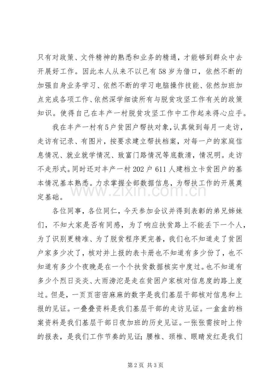 驻村干部脱贫攻坚座谈会发言.docx_第2页