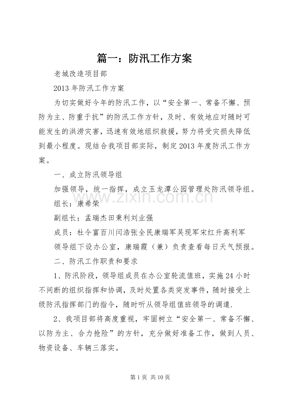 篇一：防汛工作实施方案.docx_第1页