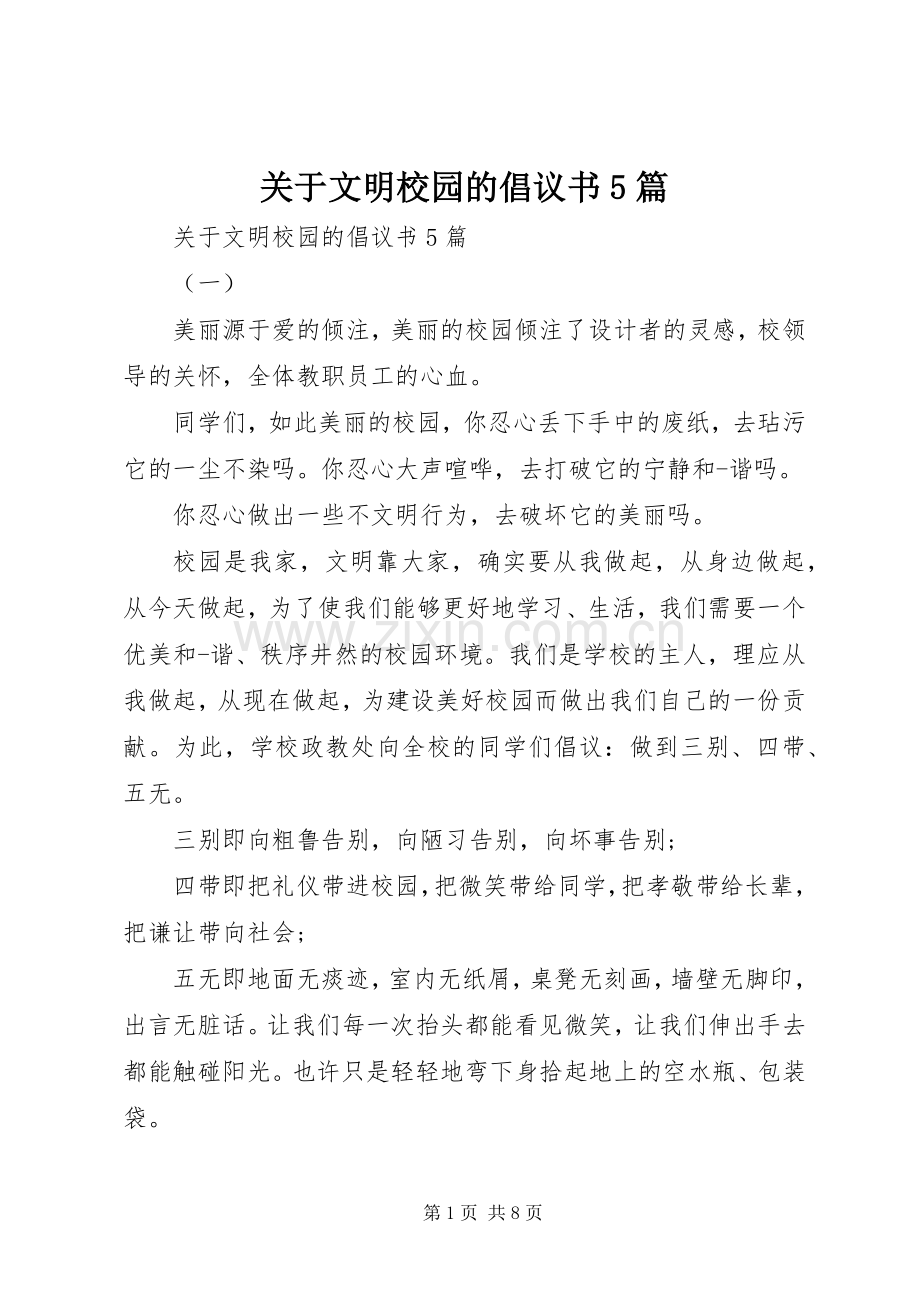 关于文明校园的倡议书5篇.docx_第1页