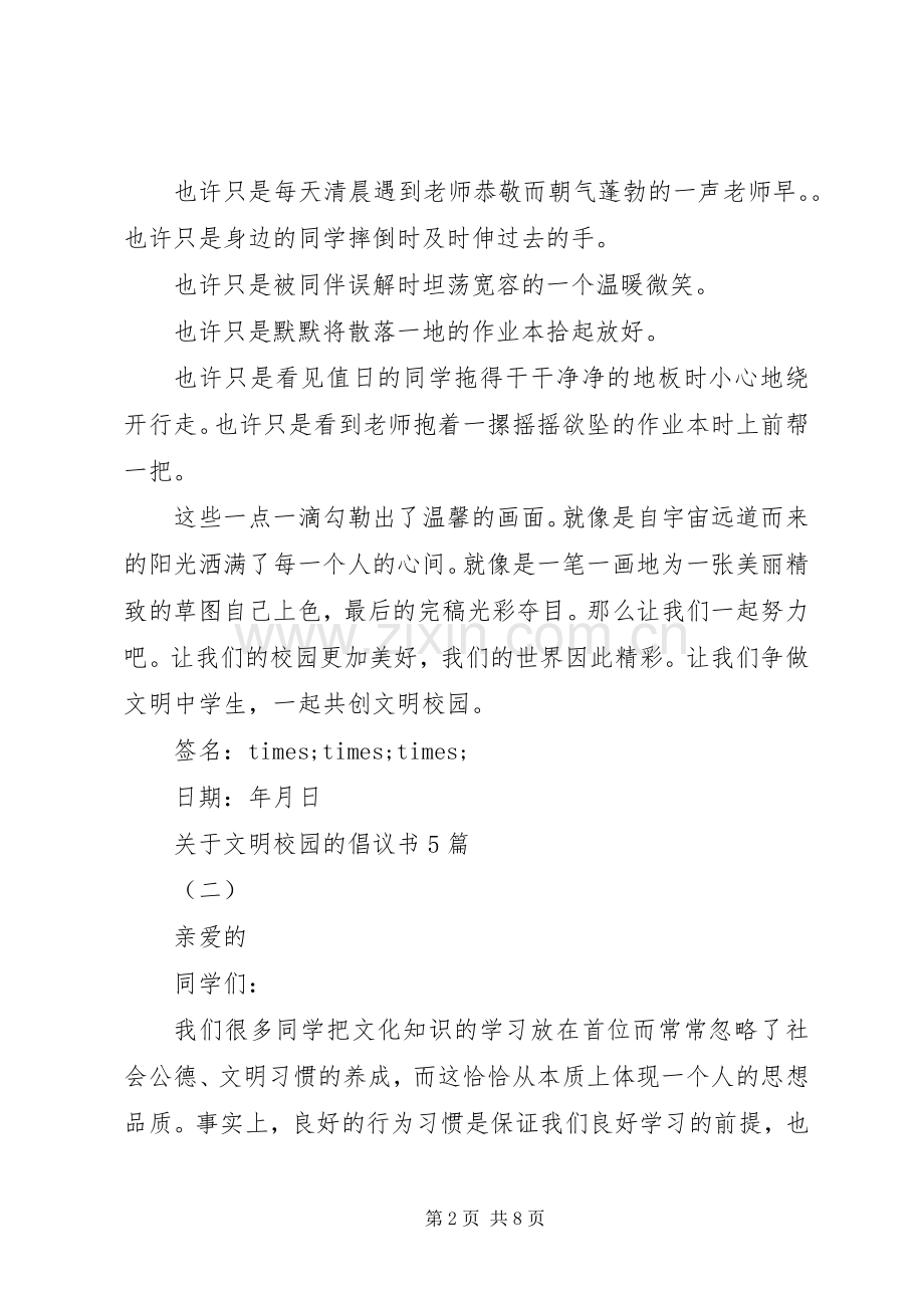 关于文明校园的倡议书5篇.docx_第2页