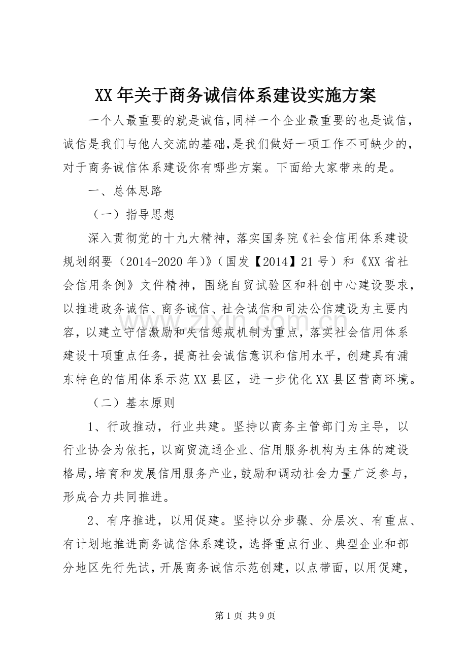 XX年关于商务诚信体系建设方案.docx_第1页