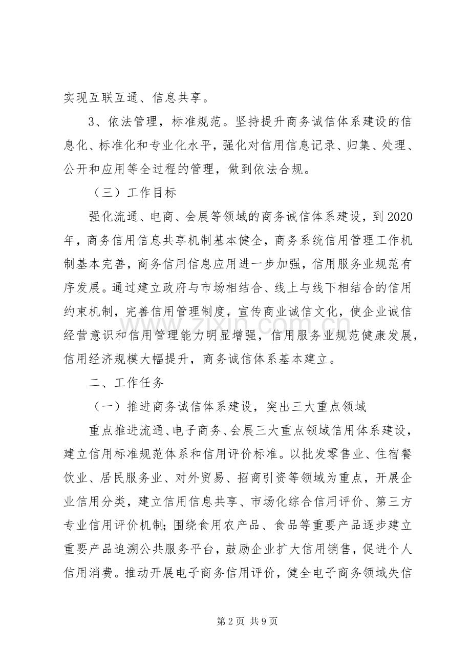 XX年关于商务诚信体系建设方案.docx_第2页