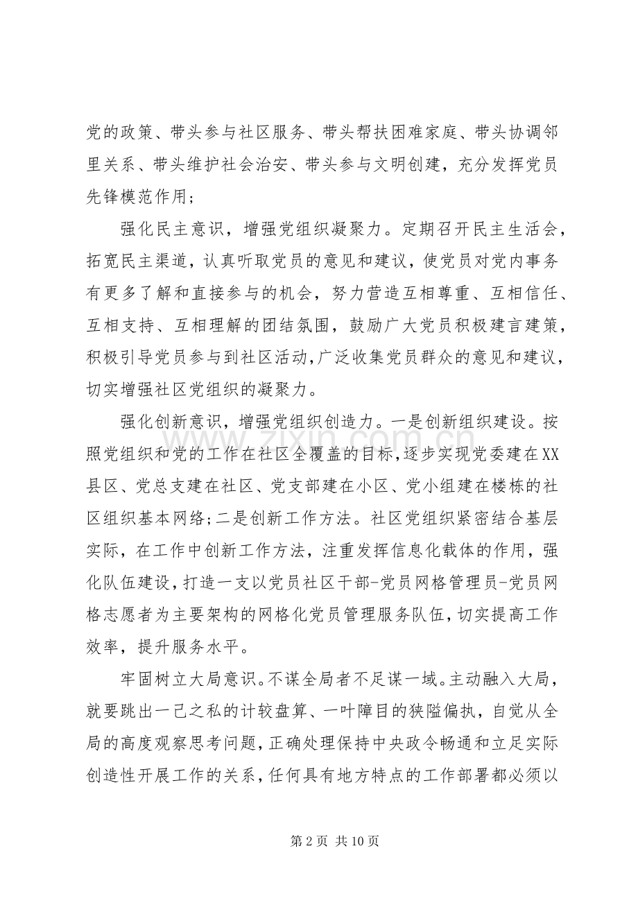 社区领导强化四个意识发言稿.docx_第2页