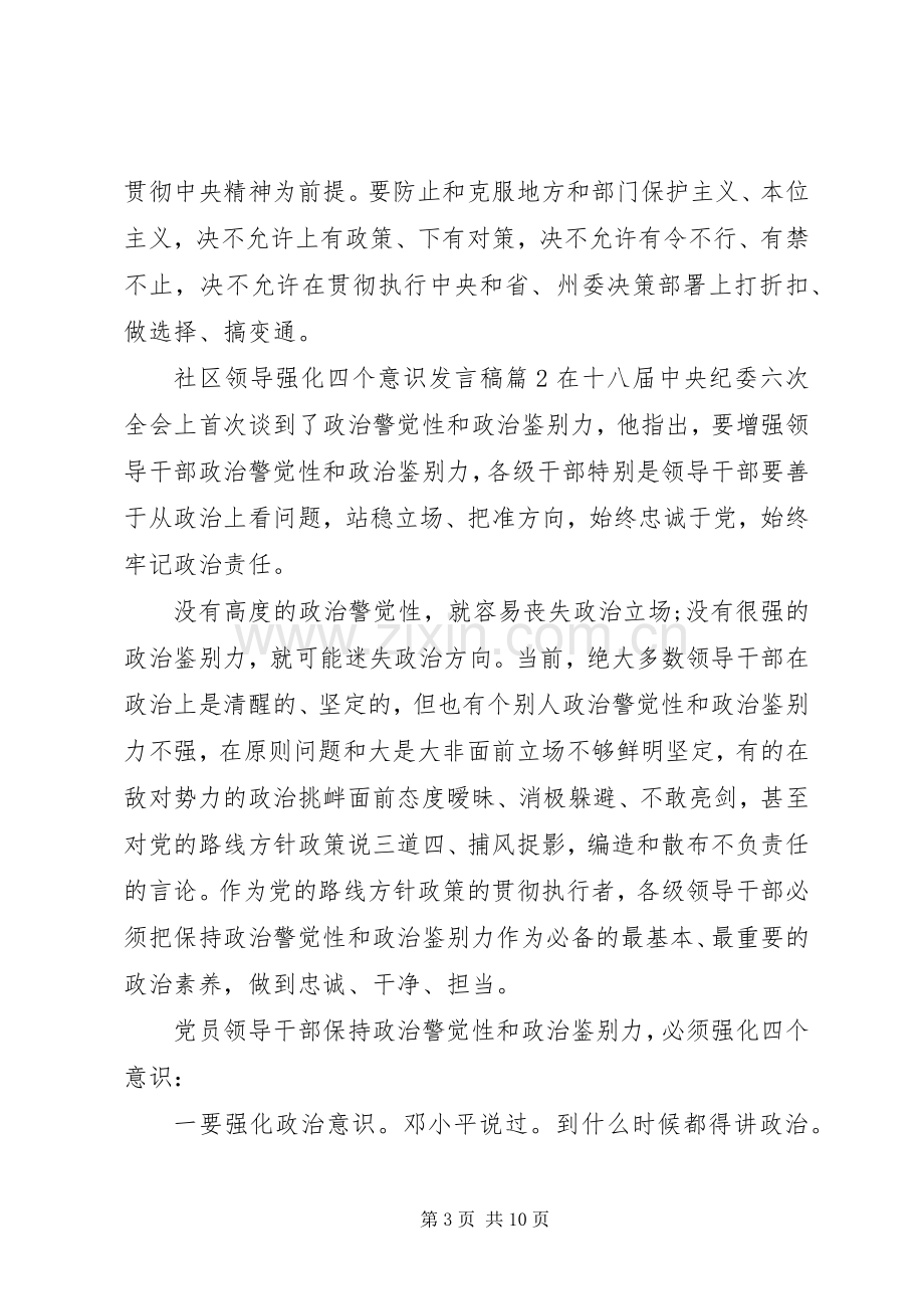 社区领导强化四个意识发言稿.docx_第3页