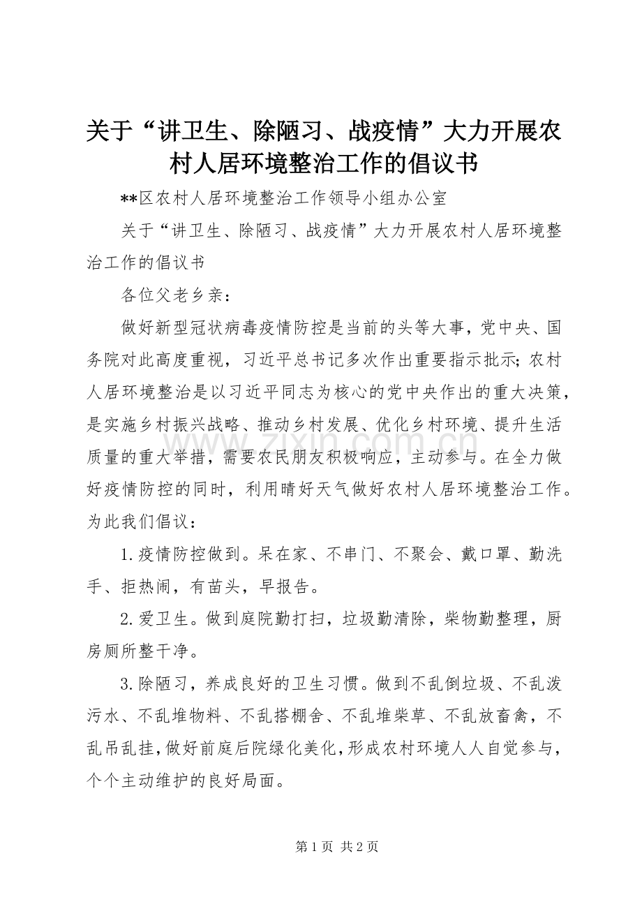 关于“讲卫生、除陋习、战疫情”大力开展农村人居环境整治工作的倡议书.docx_第1页