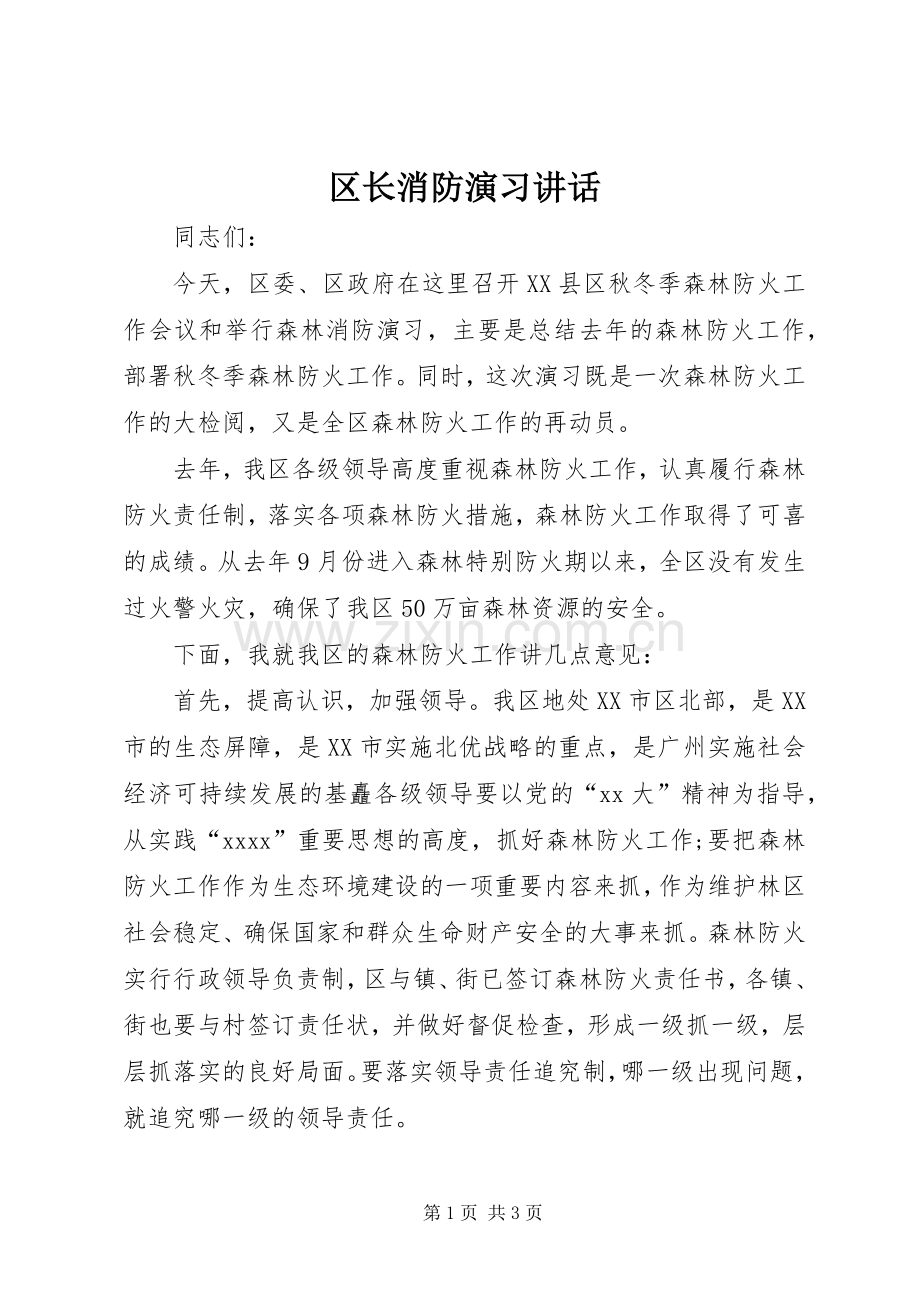 区长消防演习讲话.docx_第1页