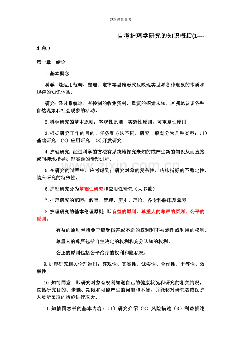 护理学研究自考19章.docx_第2页