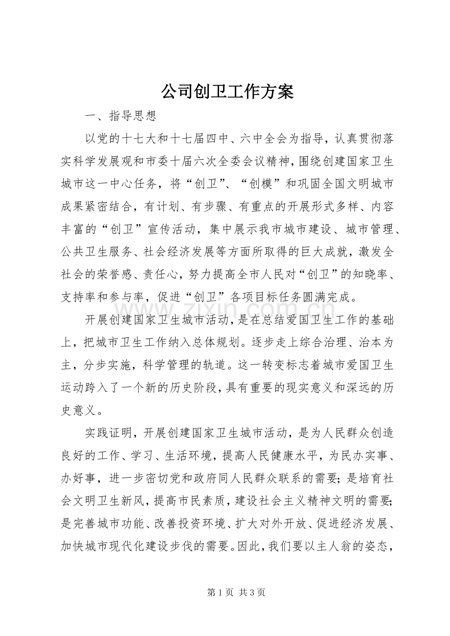 公司创卫工作实施方案.docx_第1页