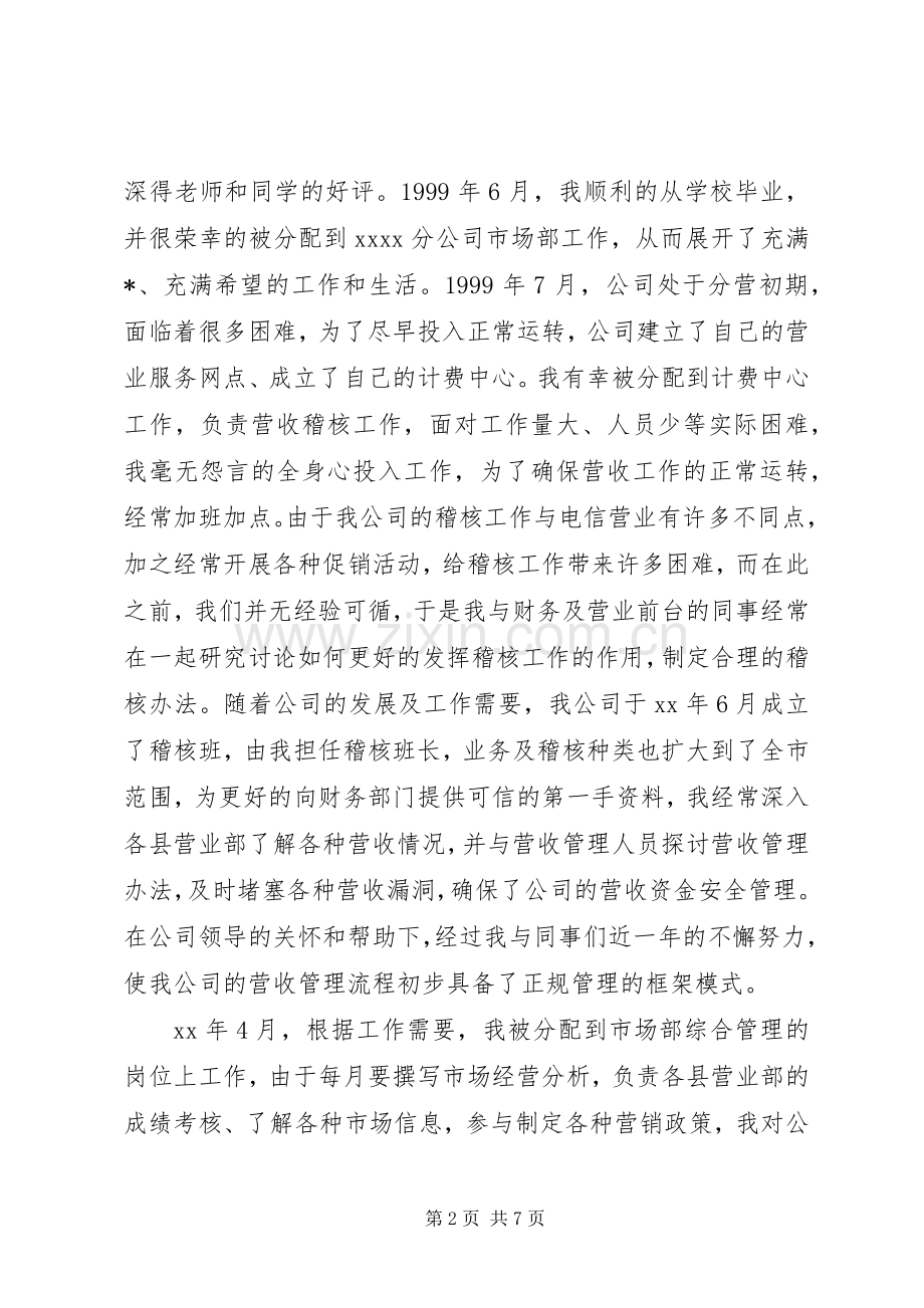 移动管理岗位竞聘演讲稿.docx_第2页