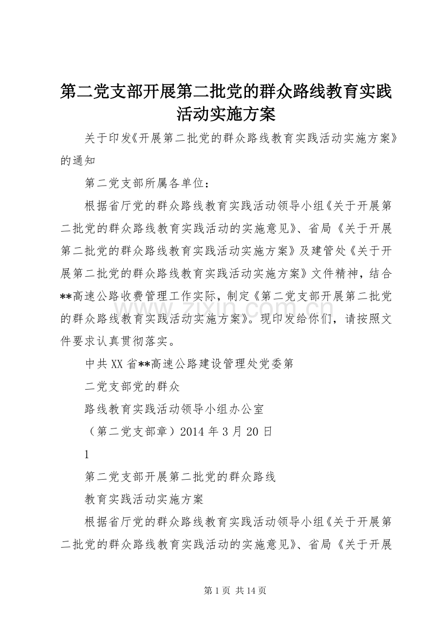 第二党支部开展第二批党的群众路线教育实践活动方案.docx_第1页