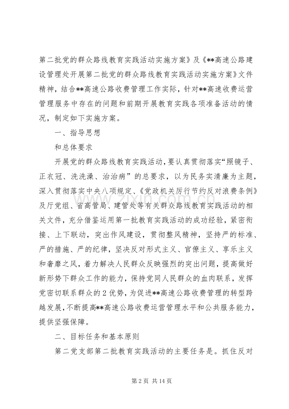 第二党支部开展第二批党的群众路线教育实践活动方案.docx_第2页