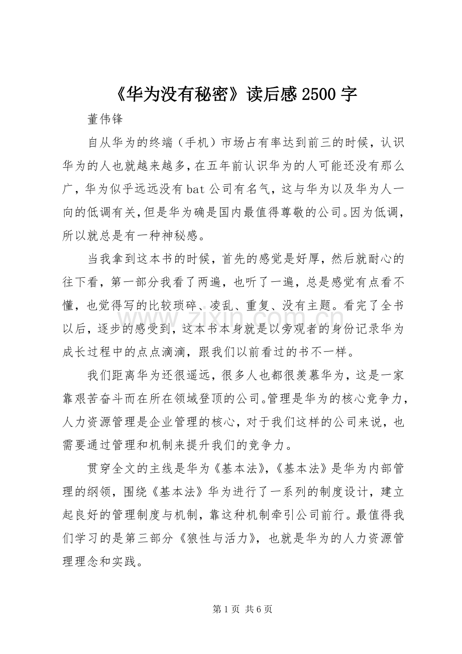 《华为没有秘密》读后感2500字.docx_第1页