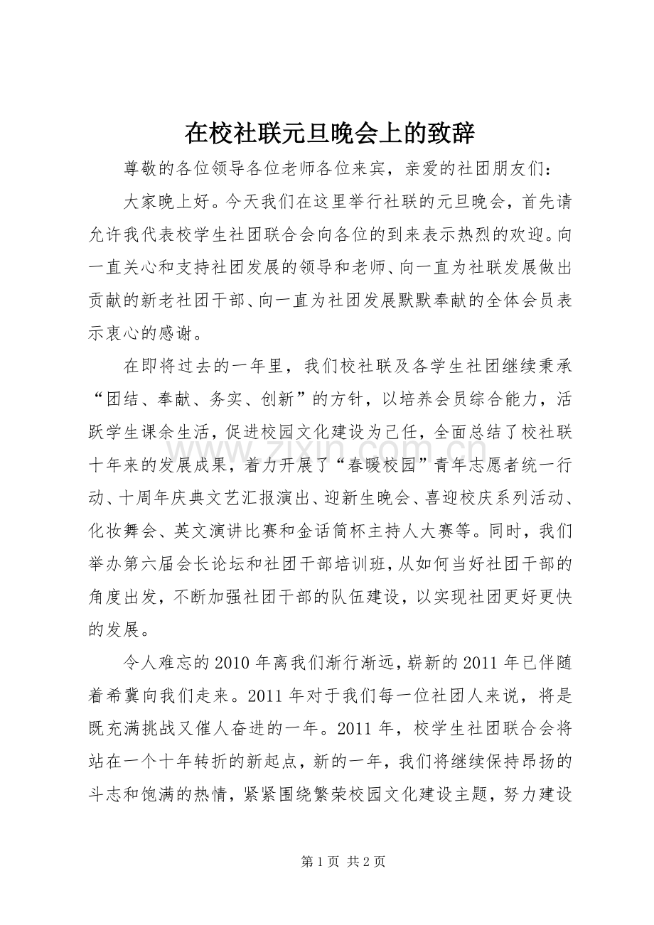 在校社联元旦晚会上的演讲致辞.docx_第1页