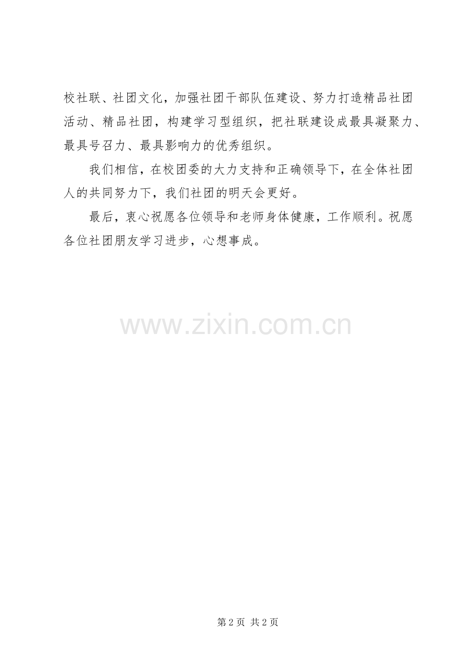 在校社联元旦晚会上的演讲致辞.docx_第2页