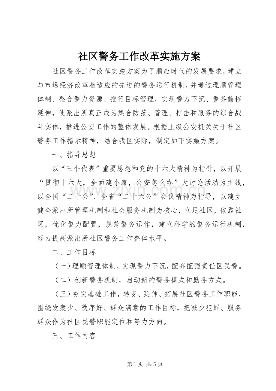 社区警务工作改革方案 .docx_第1页