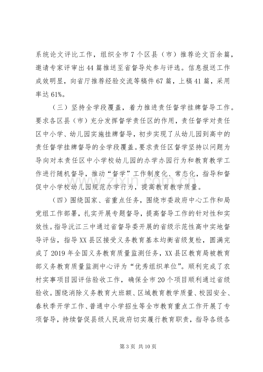 深化教育督导体制机制改革,开创教育督导工作新局面,,——在XX年全市教育工作会议上的讲话.docx_第3页