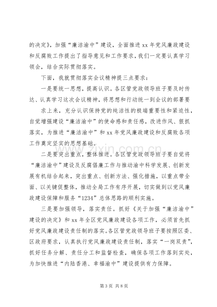 XX年廉政会议主持词.docx_第3页