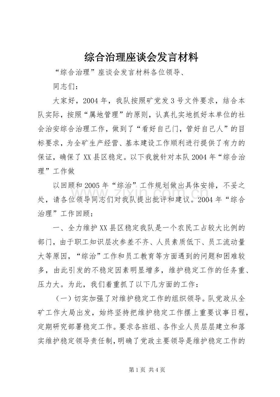 综合治理座谈会发言材料提纲范文.docx_第1页