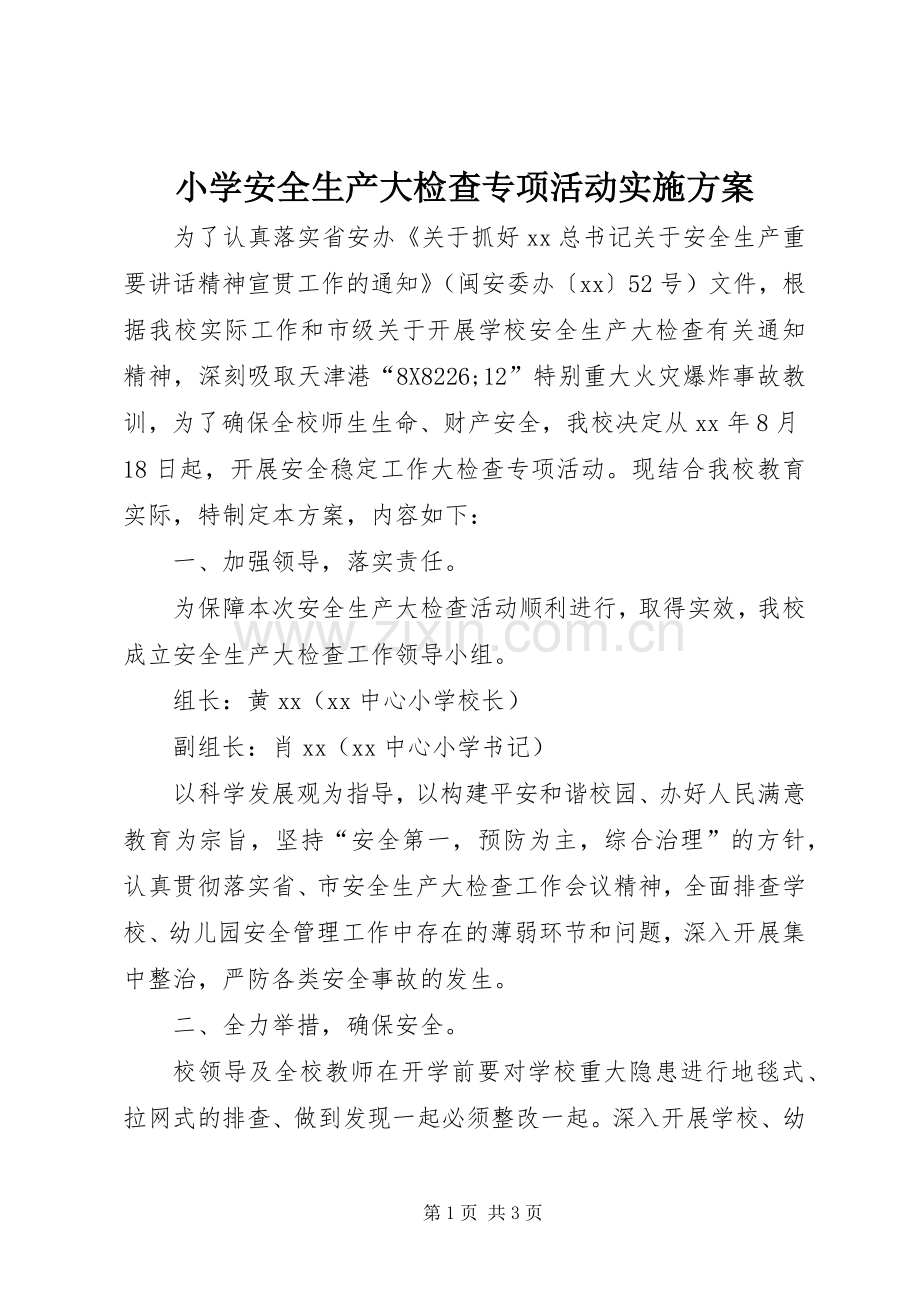 小学安全生产大检查专项活动方案.docx_第1页