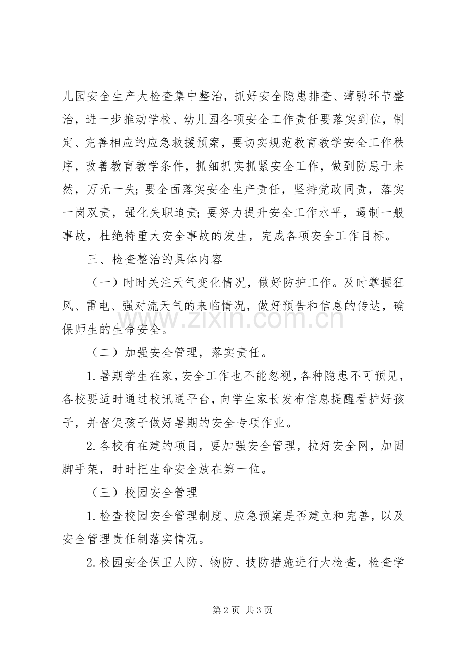 小学安全生产大检查专项活动方案.docx_第2页