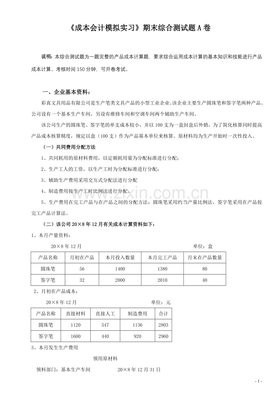 《成本会计模拟实习》期末综合测试题A卷.doc_第1页