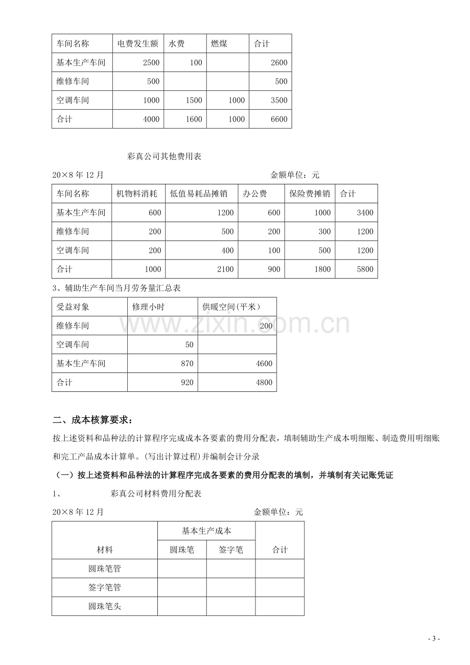 《成本会计模拟实习》期末综合测试题A卷.doc_第3页