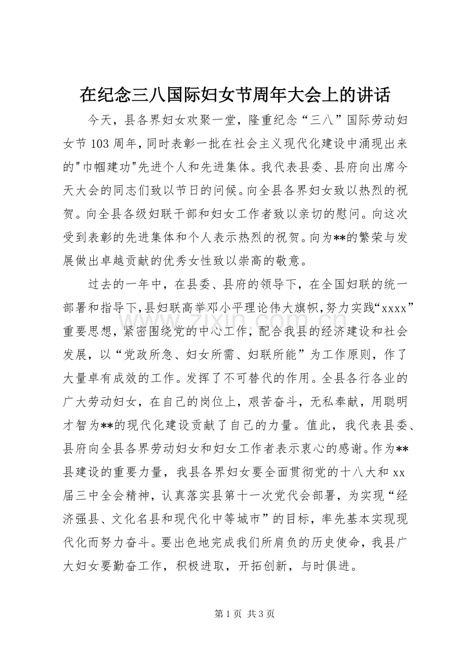 在纪念三八国际妇女节周年大会上的讲话.docx_第1页