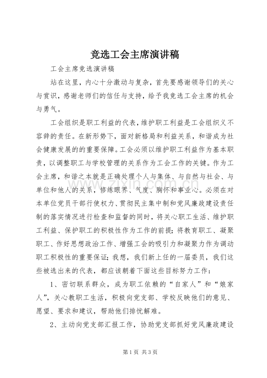 竞选工会主席演讲稿.docx_第1页