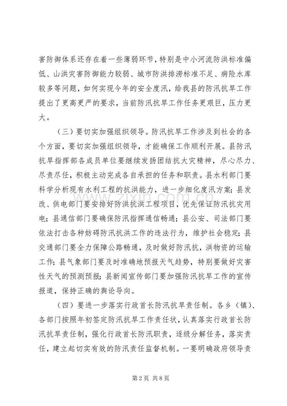 副县长在全县防汛抗旱和春耕备耕工作会议上的讲话.docx_第2页