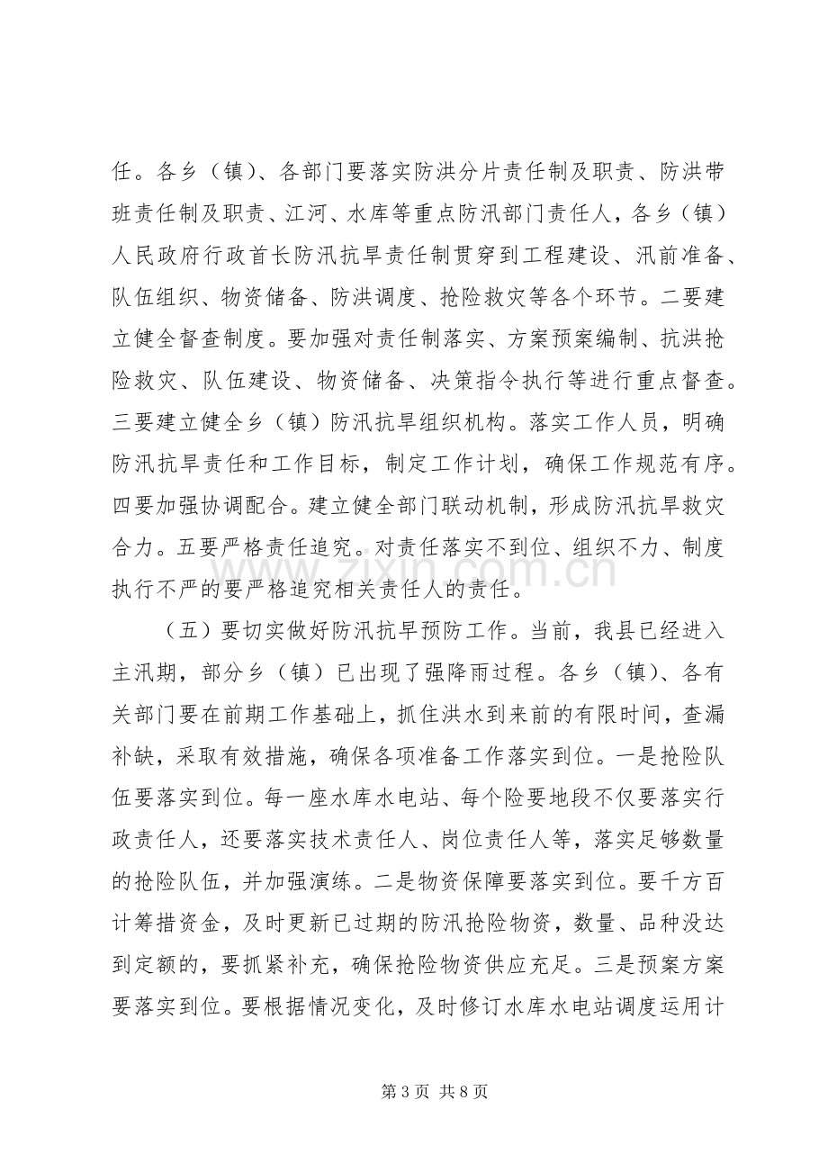 副县长在全县防汛抗旱和春耕备耕工作会议上的讲话.docx_第3页