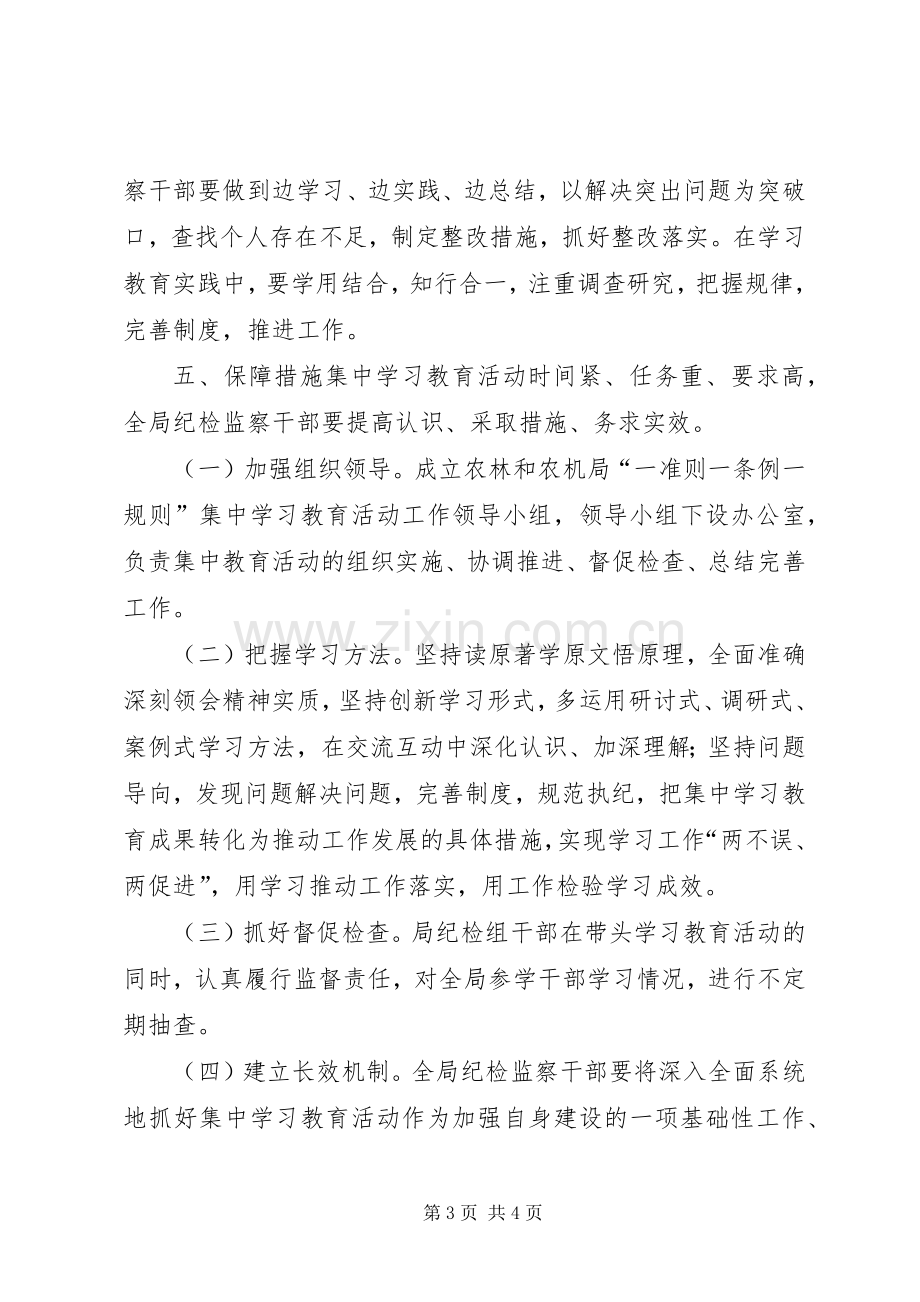 农林和农机局纪检组开展“一准则一条例一规则”集中学习教育活动实施方案.docx_第3页