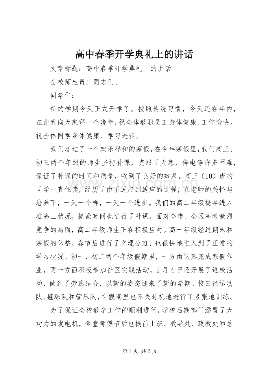 高中春季开学典礼上的讲话.docx_第1页