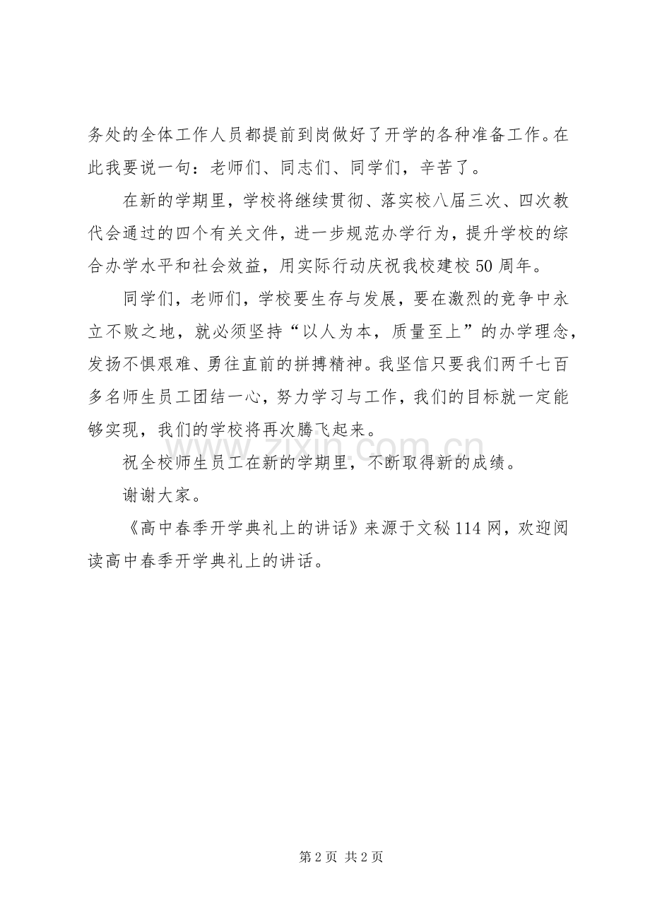 高中春季开学典礼上的讲话.docx_第2页