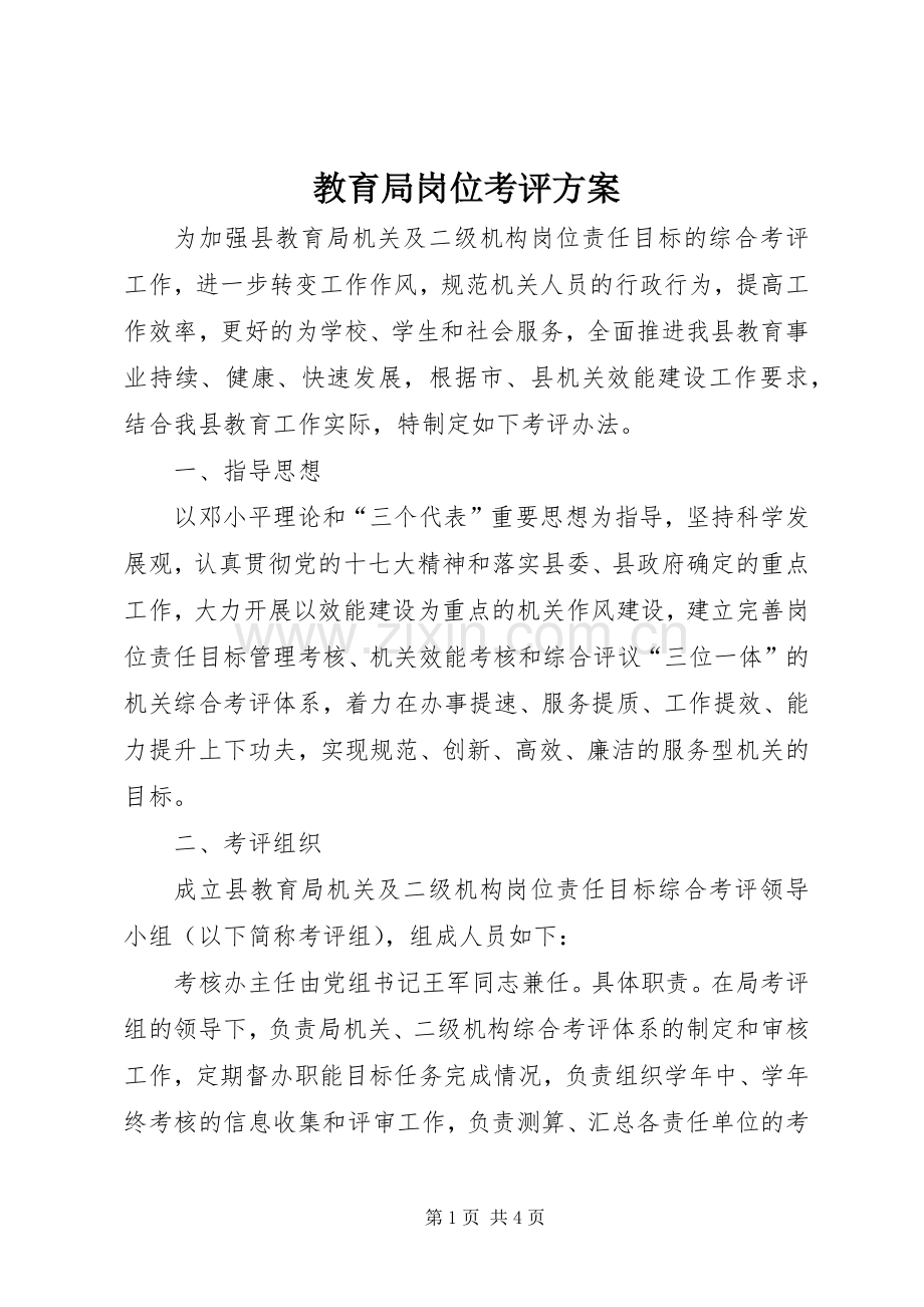 教育局岗位考评实施方案.docx_第1页