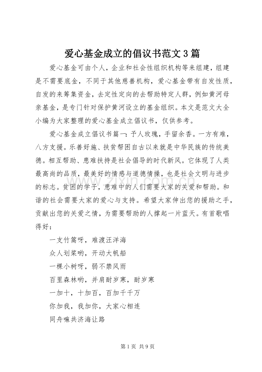 爱心基金成立的倡议书范文3篇.docx_第1页