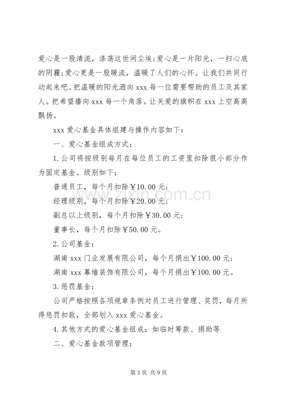 爱心基金成立的倡议书范文3篇.docx_第3页