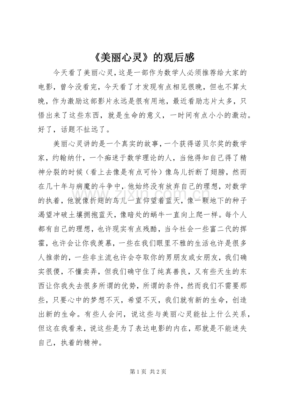 《美丽心灵》的观后感 .docx_第1页