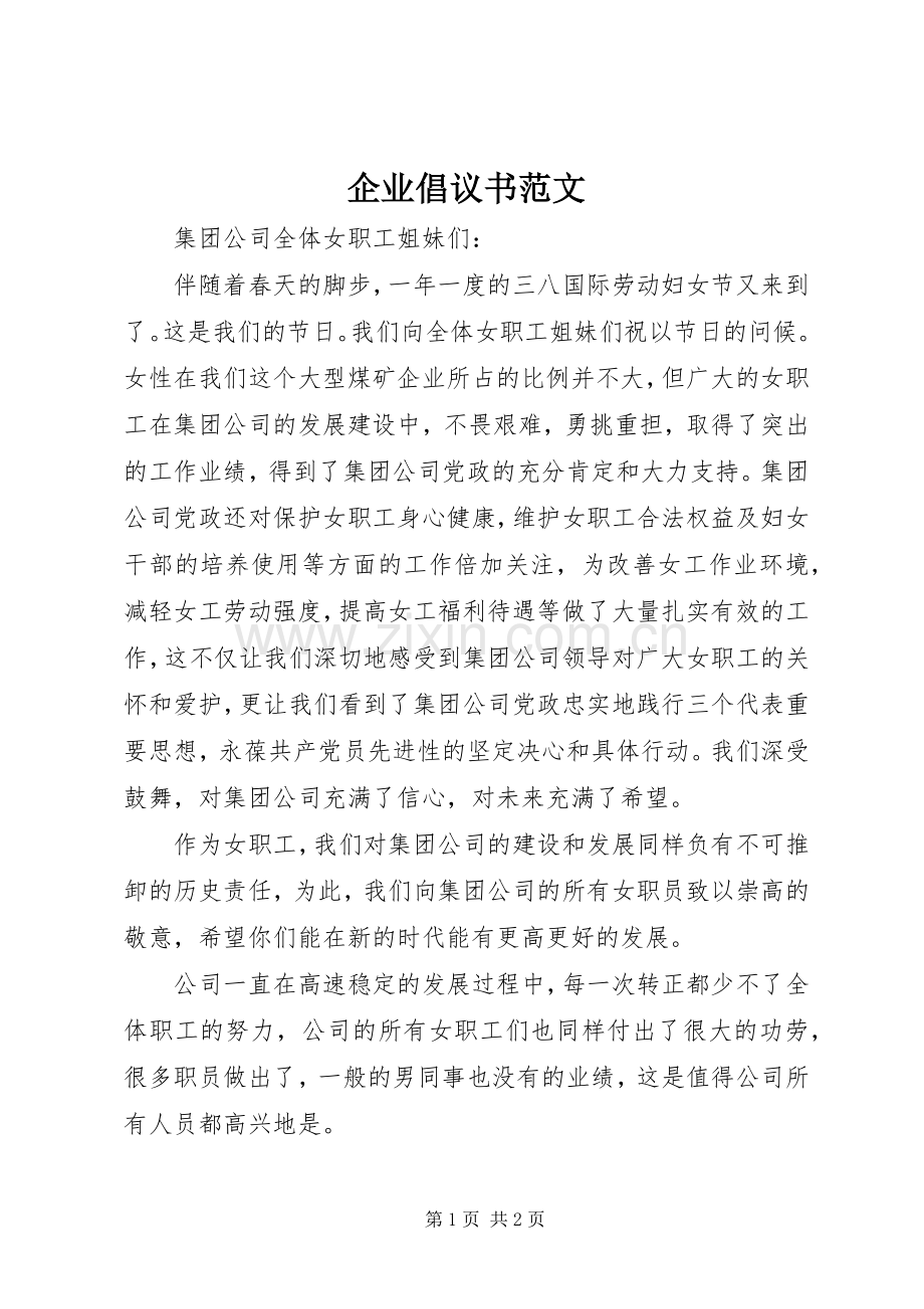 企业倡议书范文.docx_第1页