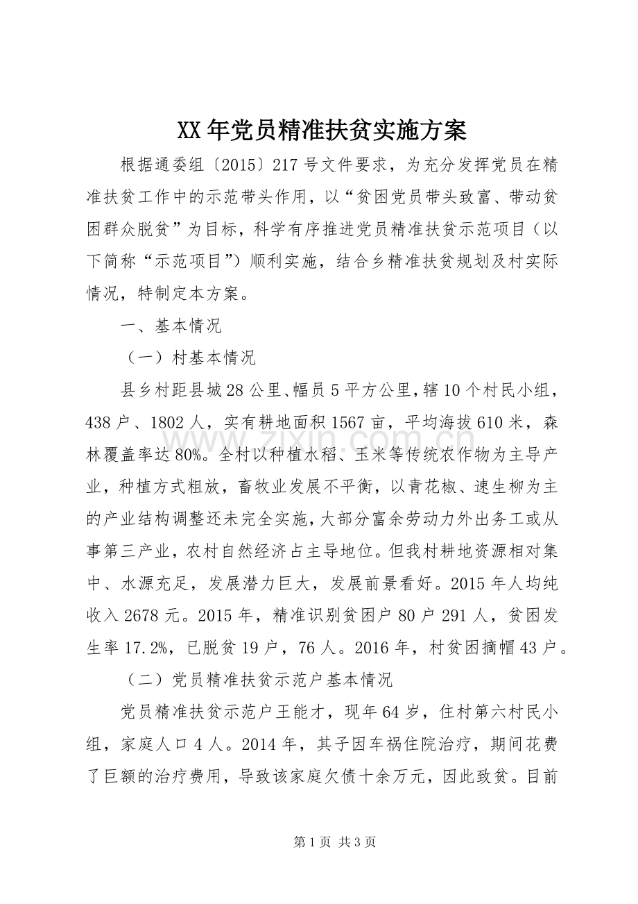 XX年党员精准扶贫方案.docx_第1页