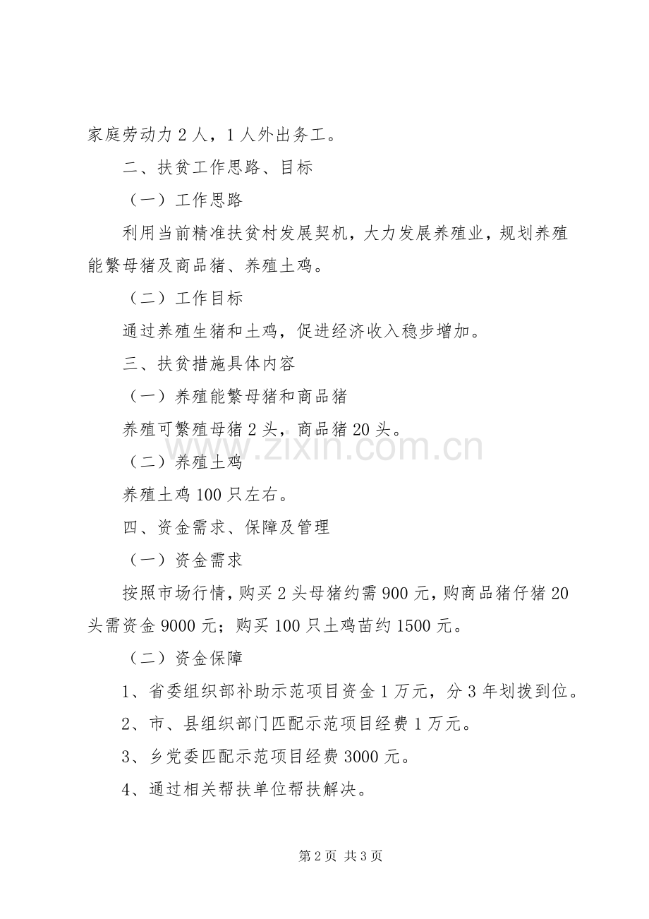 XX年党员精准扶贫方案.docx_第2页