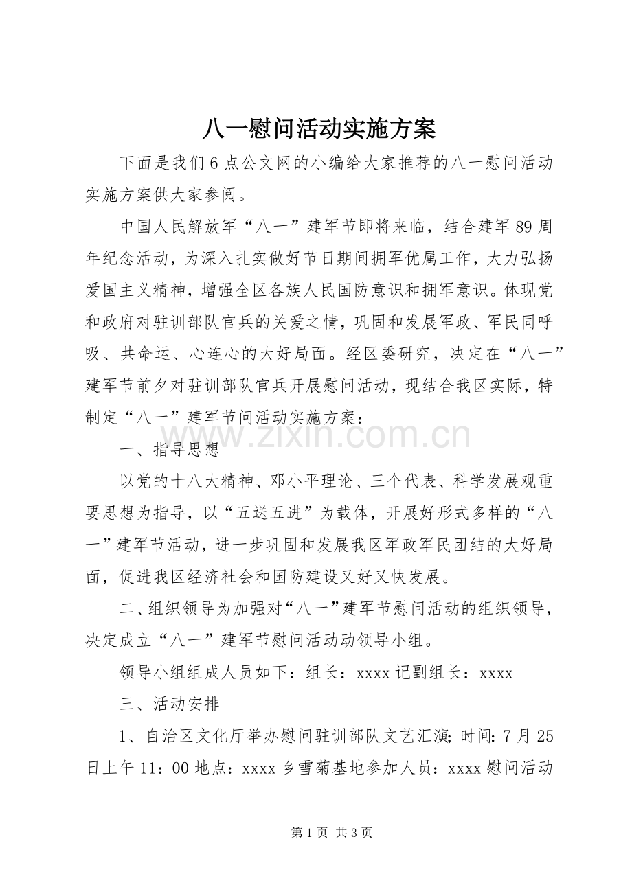 八一慰问活动方案.docx_第1页